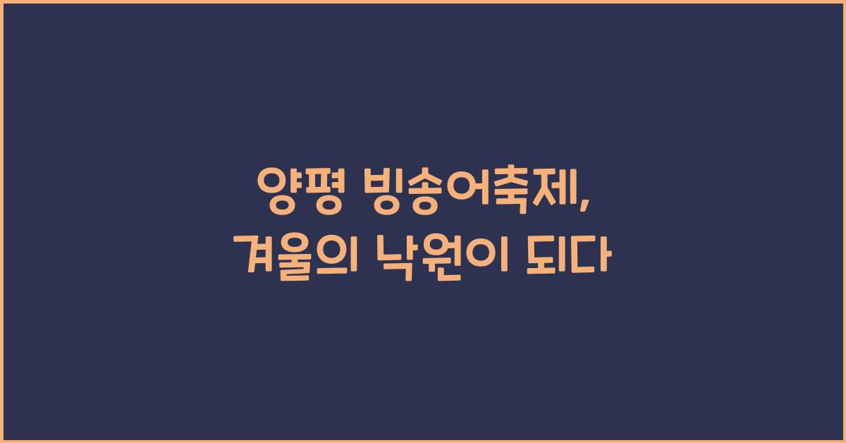 양평 빙송어축제