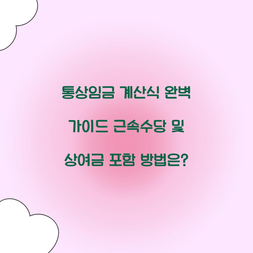 통상임금 계산식