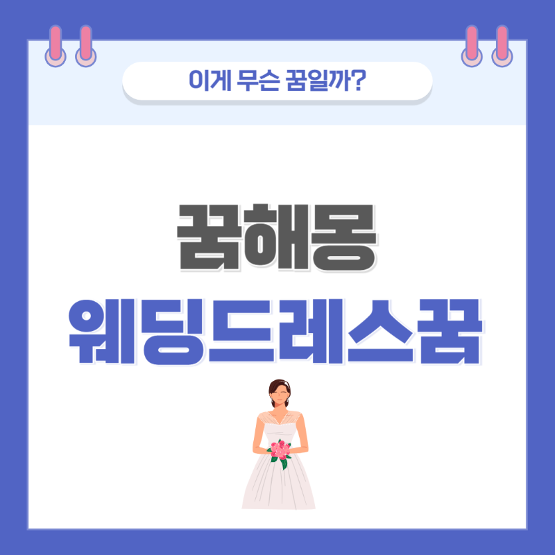 [꿈해몽] 웨딩드레스 입는 꿈 의미와 해석 썸네일
