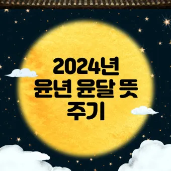 윤년은 언제인지와 계산 방법_10