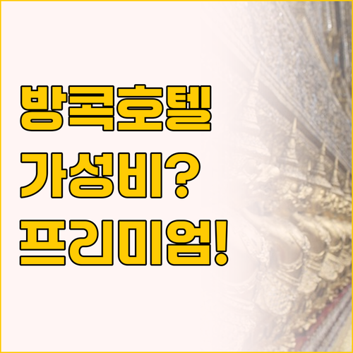 3.5성급 가성비와 5성급 프리미엄 ..