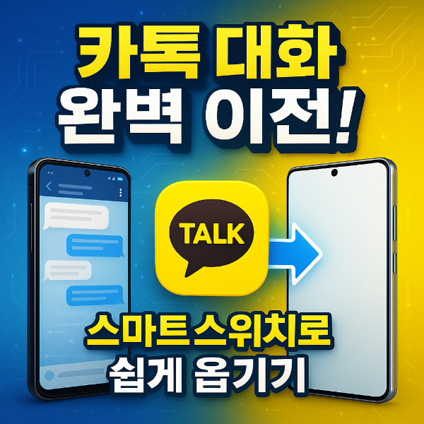 삼성스마트스위치 카카오톡 썸네일 이미지입니다.