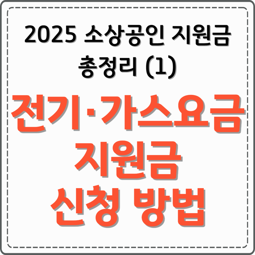 2025 소상공인 지원금 총정리 (1) 전기·가스요금 지원금 신청 방법
