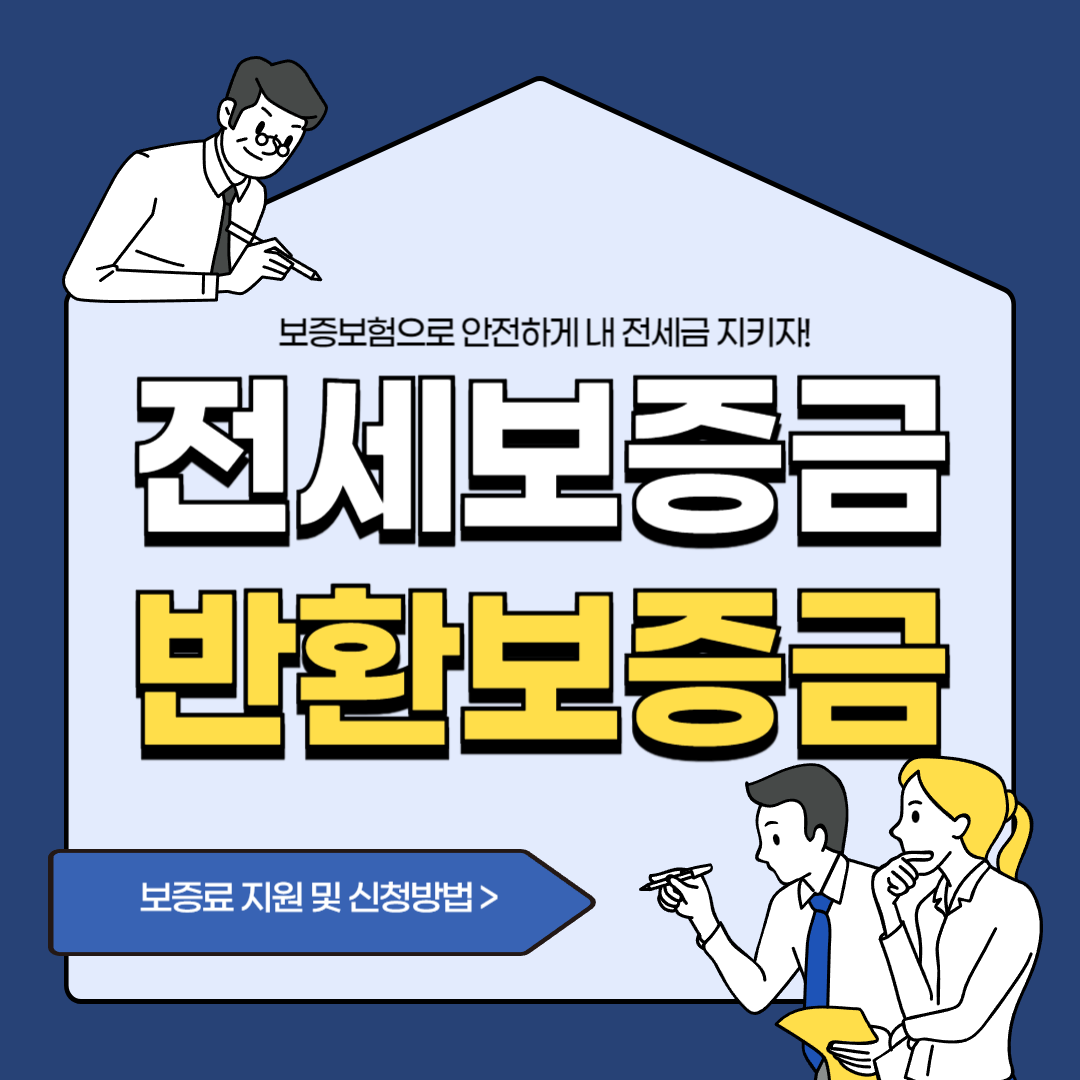 전세보증금반환보증 보증료 지원 썸네일
