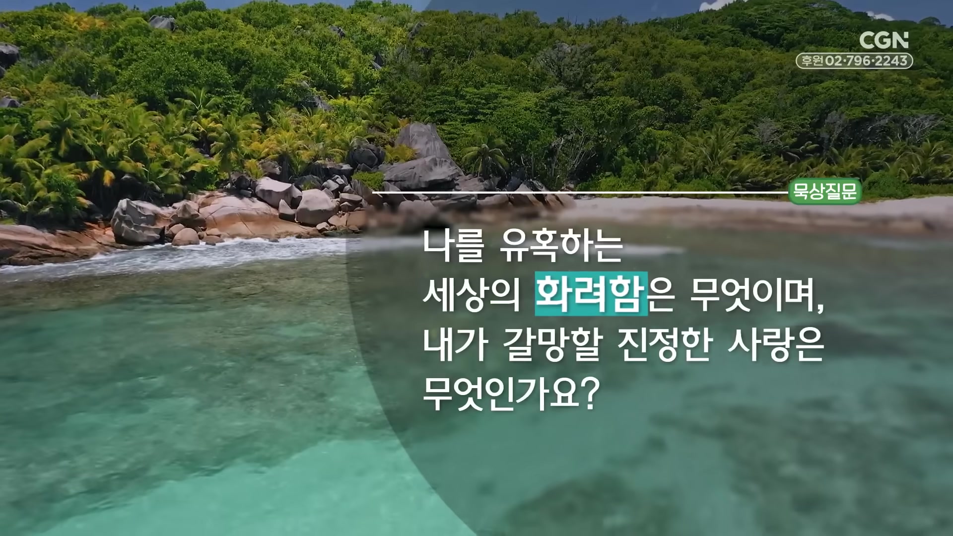 나를 유혹하는 세상의 화려함은 무엇이며, 내가 갈망할 진정한 사랑은 무엇인가요?