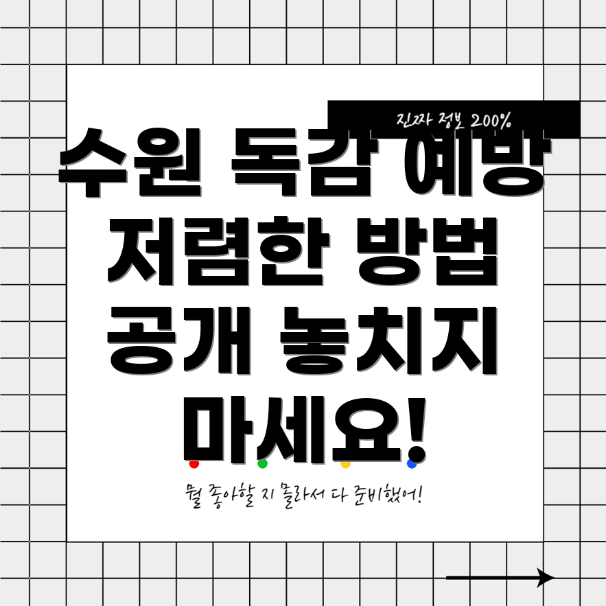 수원 독감 예방 주사