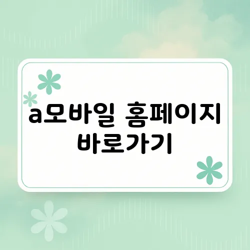 a모바일 홈페이지 바로가기