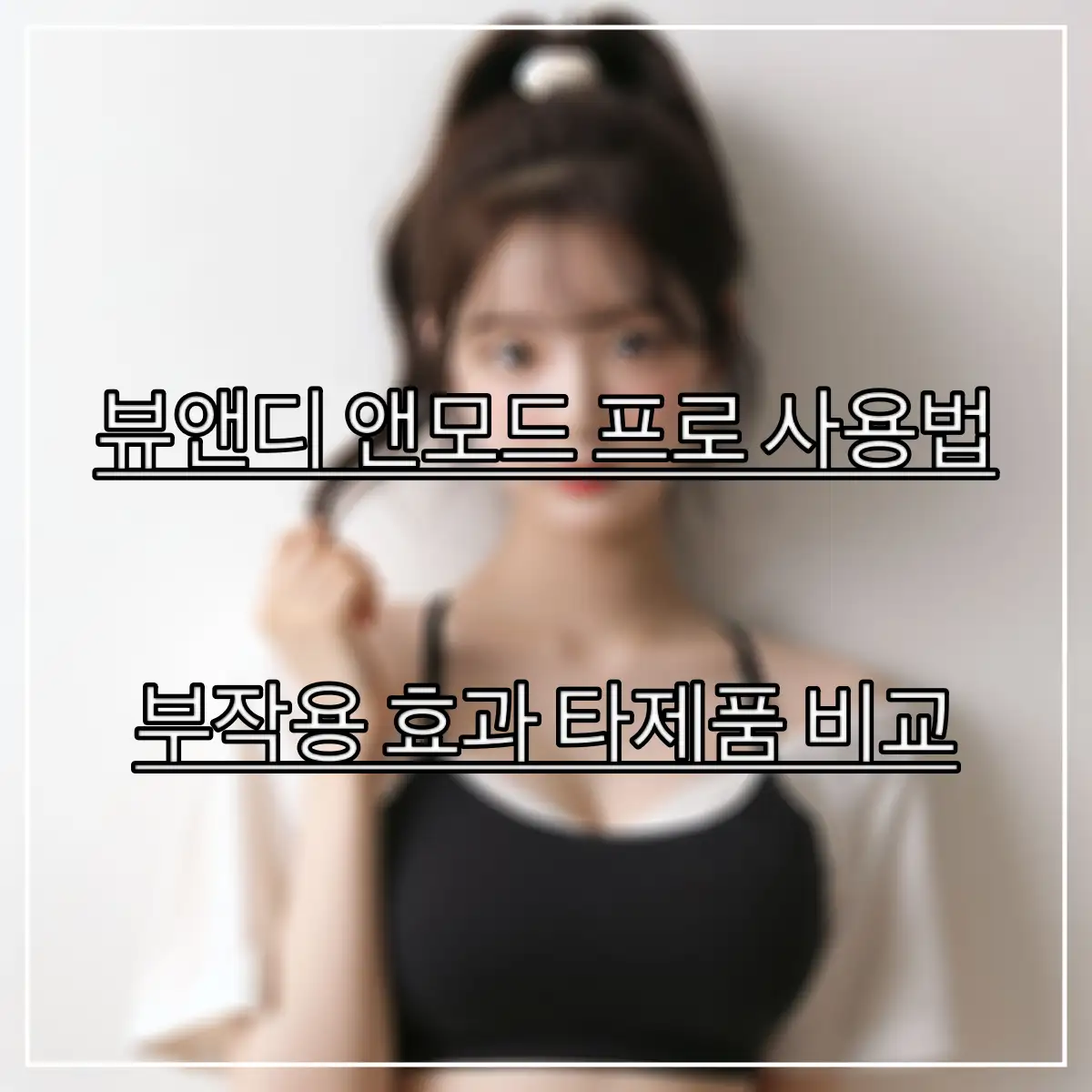 뷰앤디-앤모드-프로-사용법을-알아보는-여성의-모습