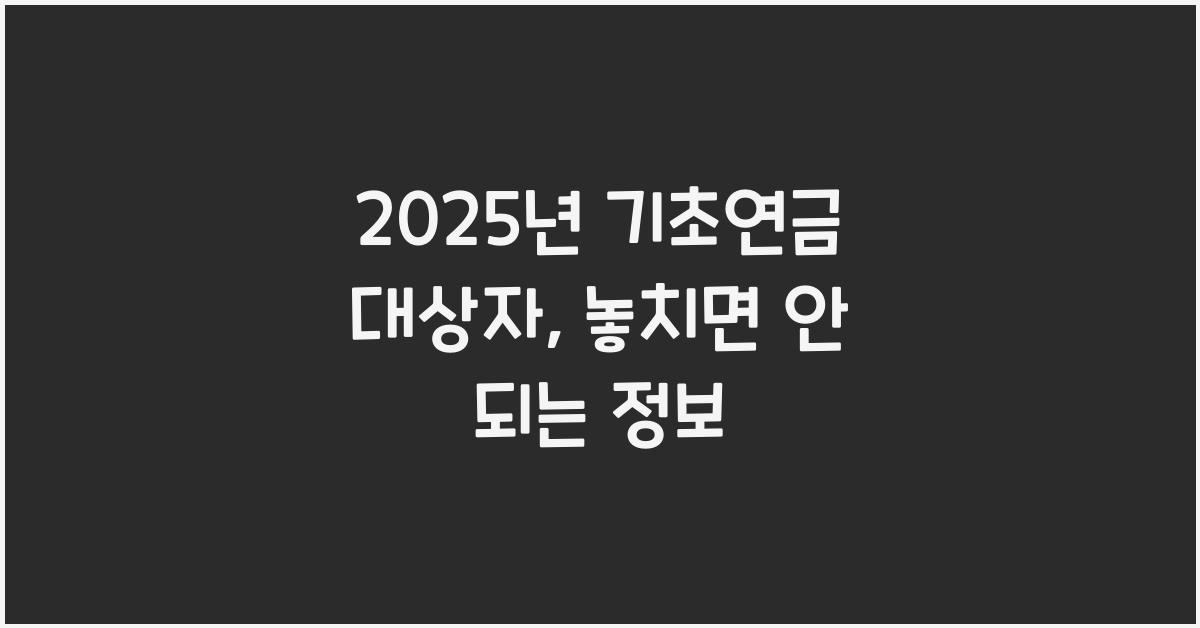 2025년 기초연금 대상자