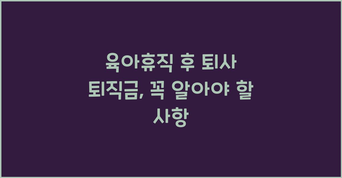 육아휴직 후 퇴사 퇴직금