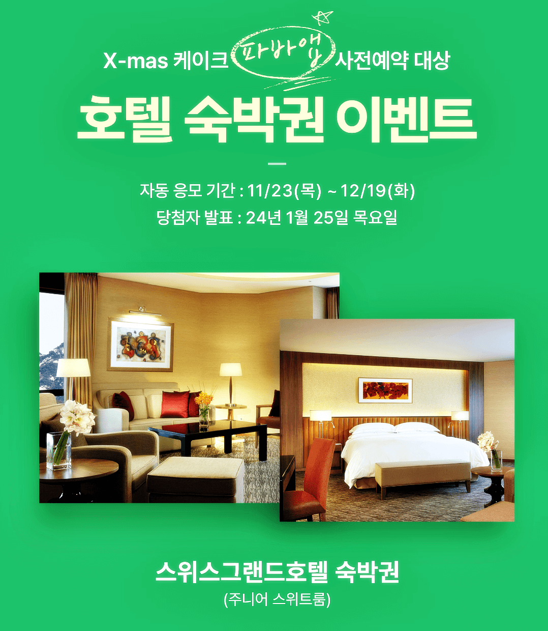파리바게뜨 크리스마스 케이크 이벤트 