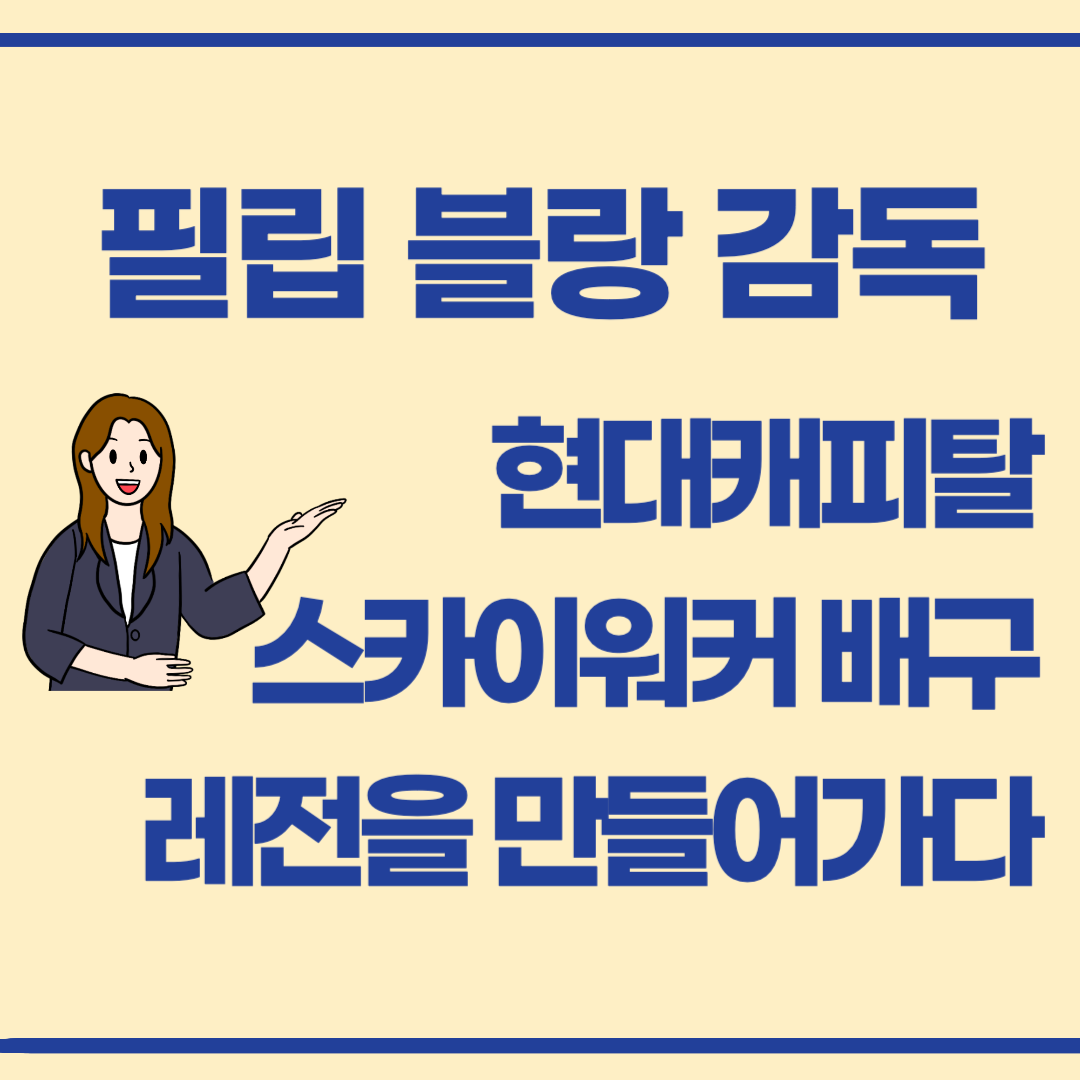 필립블랑 감독! 현대캐피탈 스카이워커팀을 날게 하다!