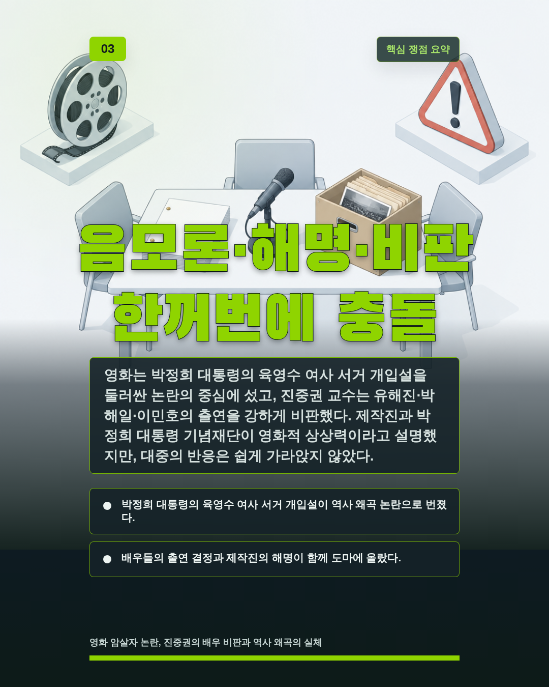 음모론·해명·비판 한꺼번에 충돌
