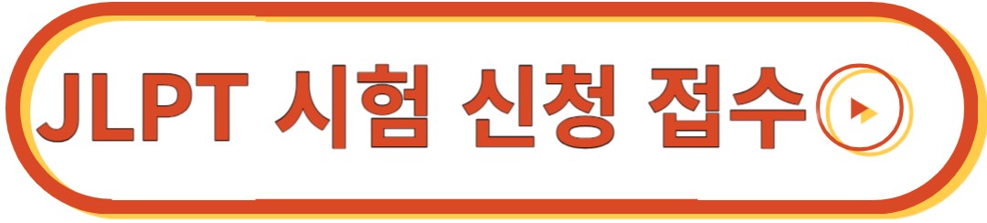 JLPT 시험 신청 접수
