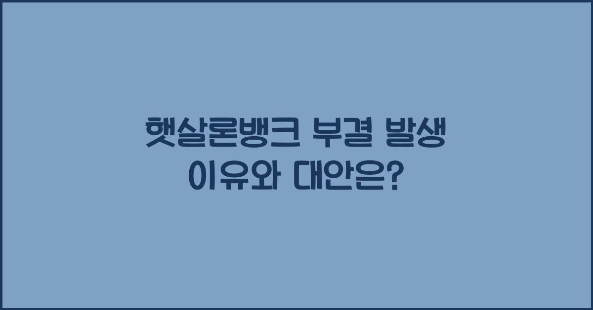 햇살론뱅크 부결