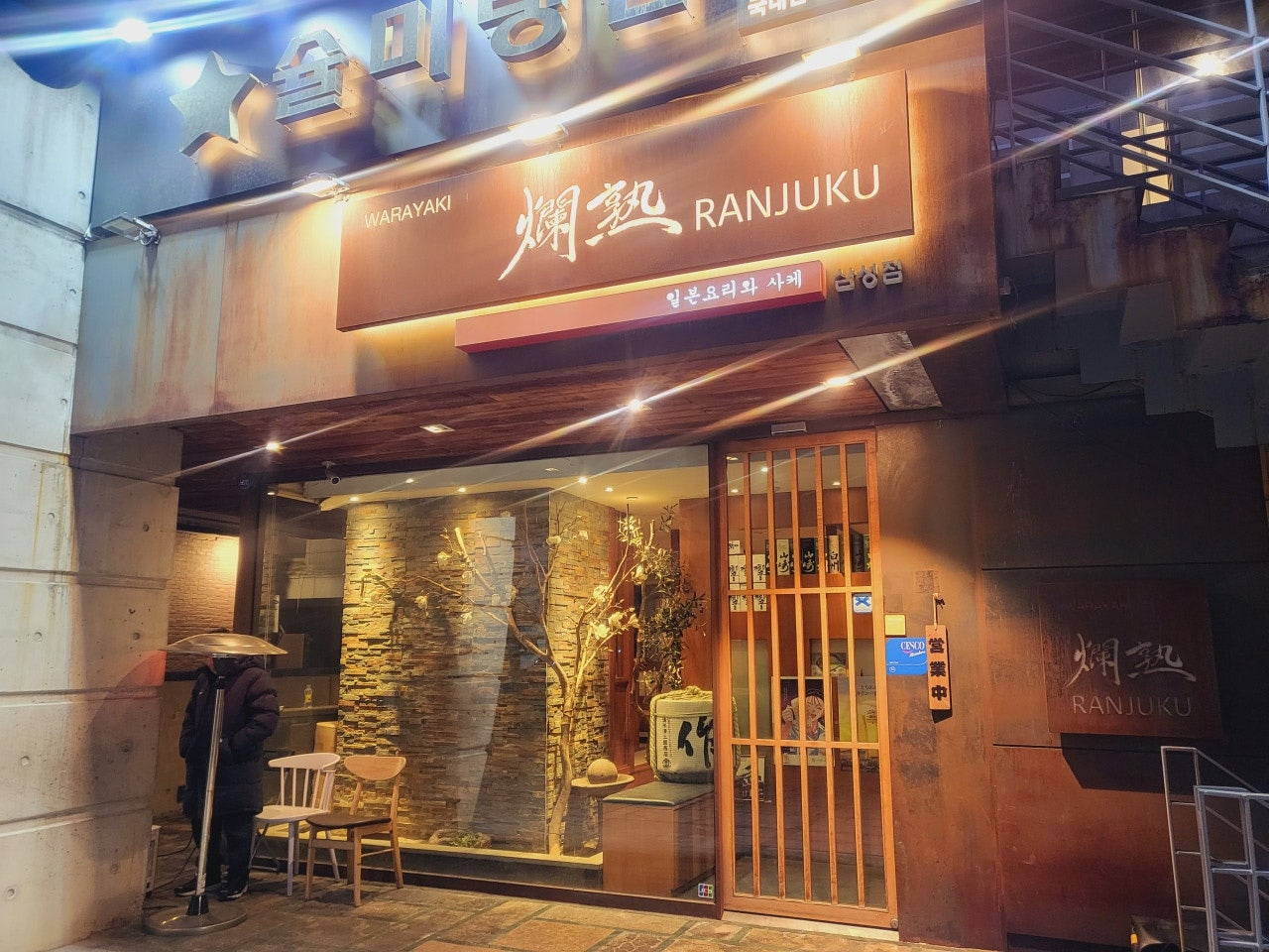 삼성역 코엑스 근처 소개팅 데이트코스 안주가 맛있는 이자카야 란주쿠