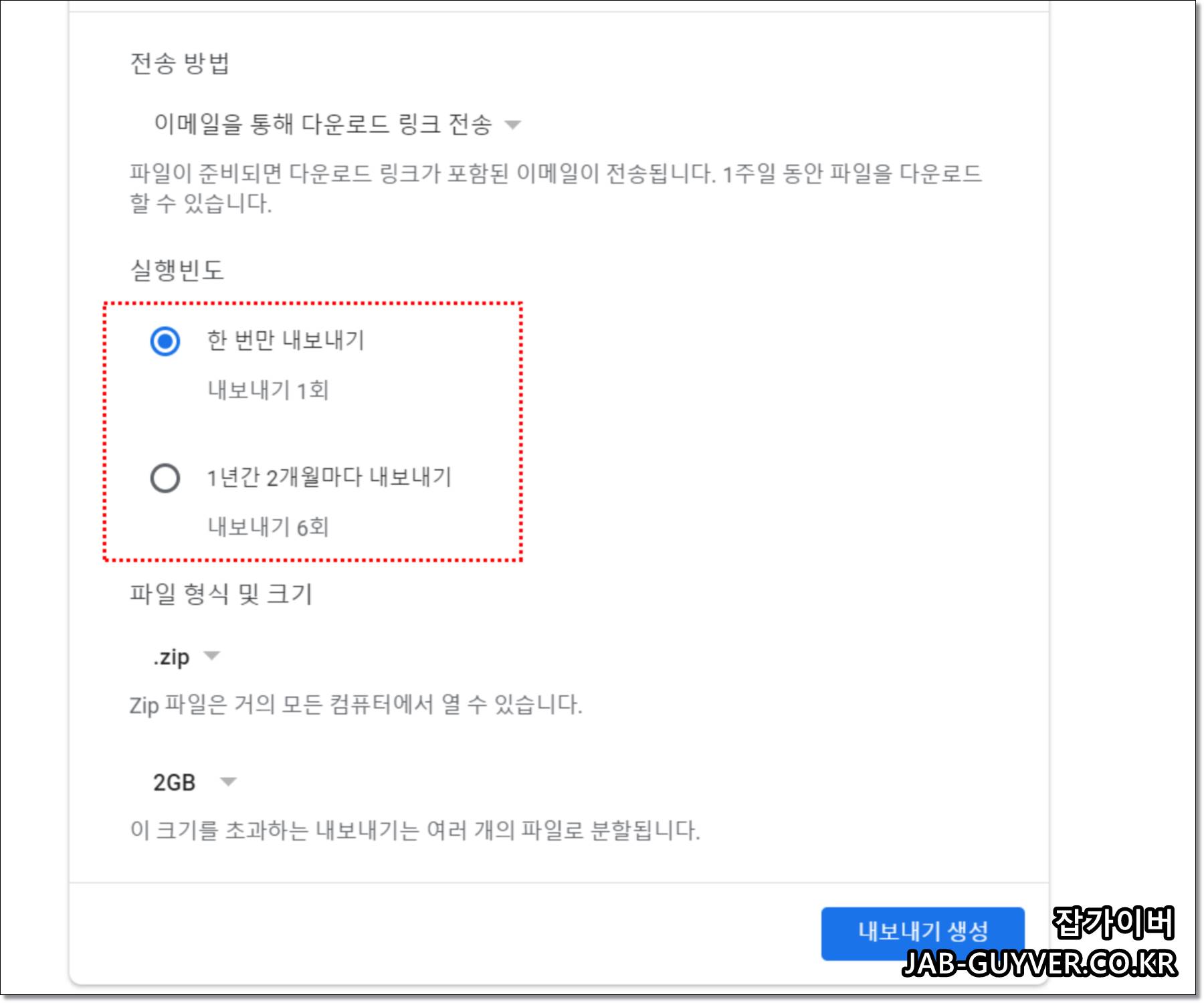 Google Takeout 내보내기 방식(한 번/반복)과 파일 유형/용량 분할 설정 화면