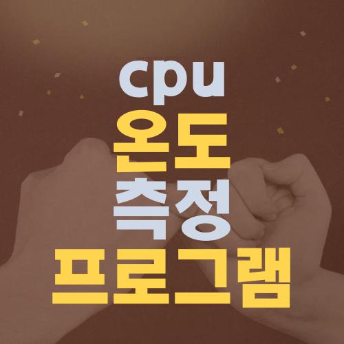 cpu 온도 측정 프로그램