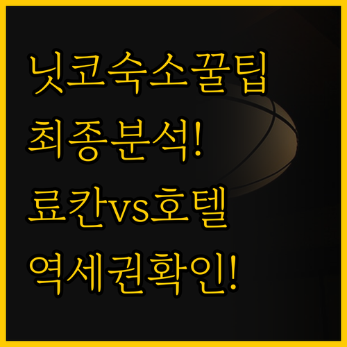 닛코 숙소 비교 이젠 고민 끝 역세권..