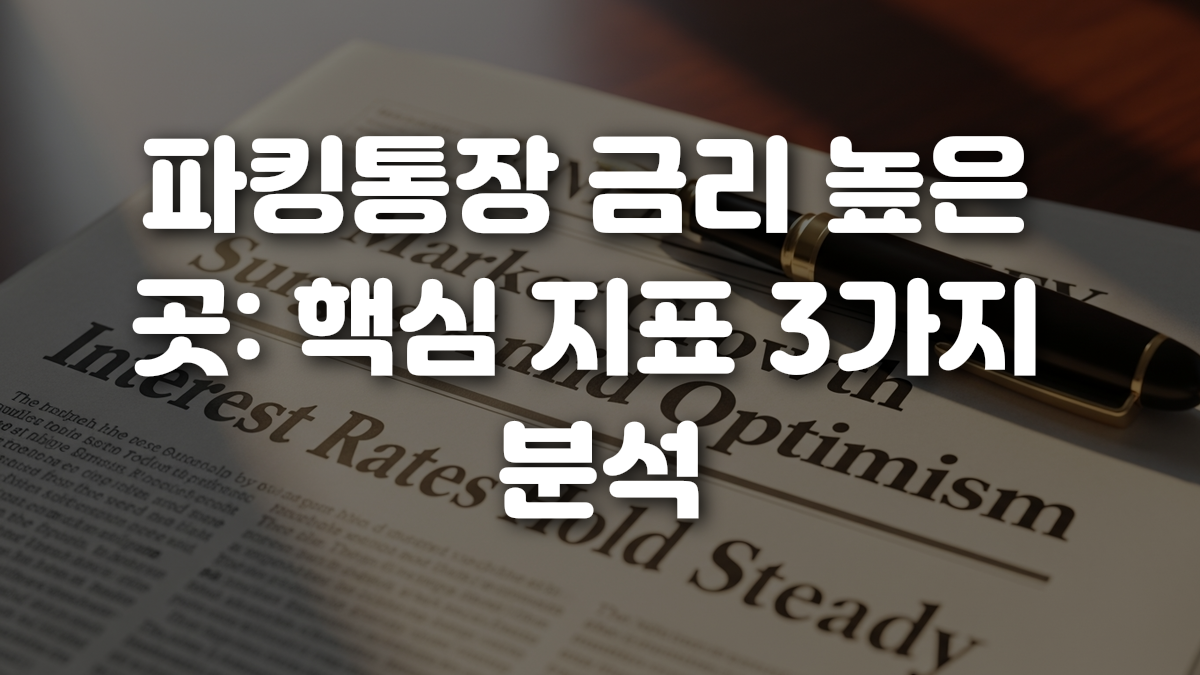 파킹통장 금리 높은 곳 핵심 지표 3가지 분석