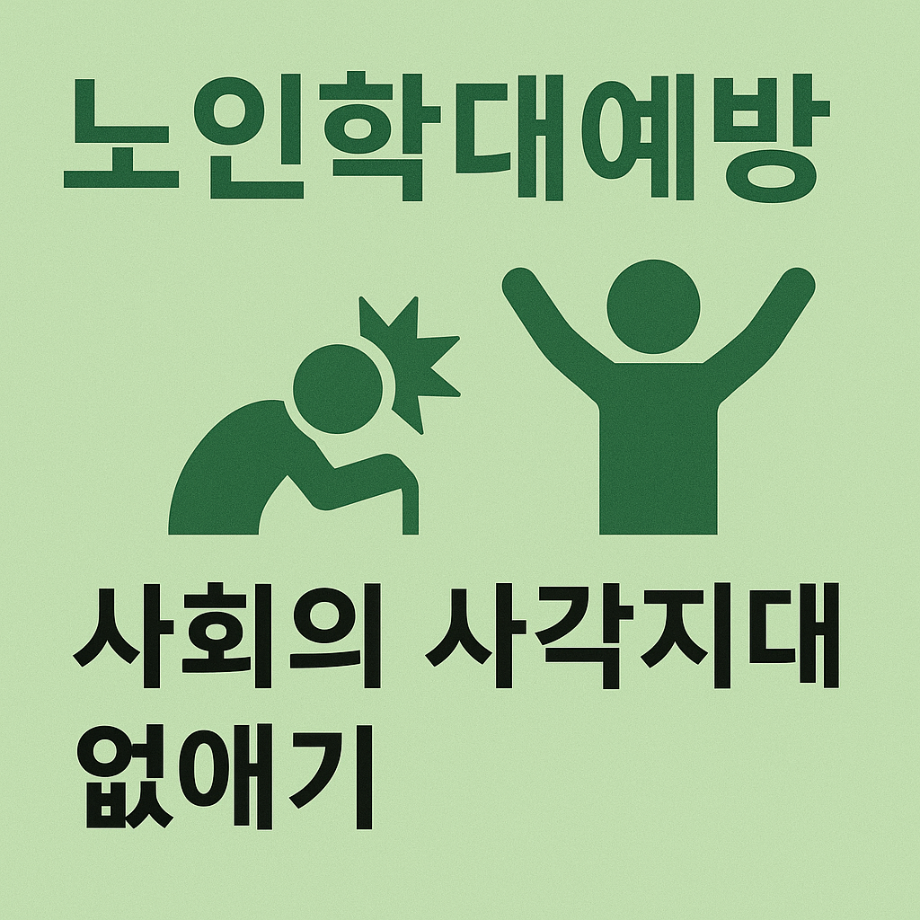 노인학대예방, 사회의 사각지대 관련 사진