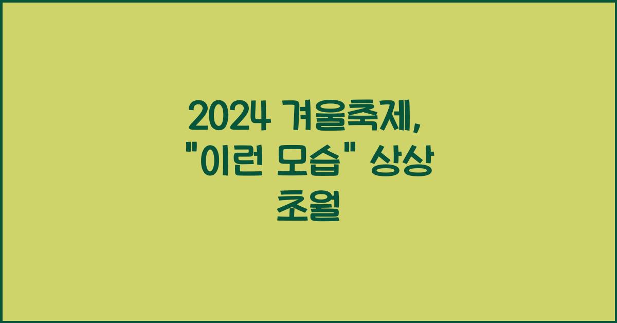 2024 겨울축제