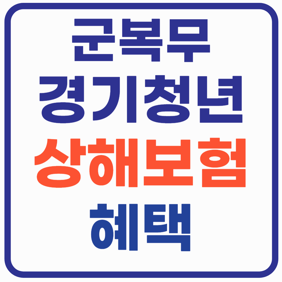 군복무 경기청년 상해보험 - 혜택 총정리