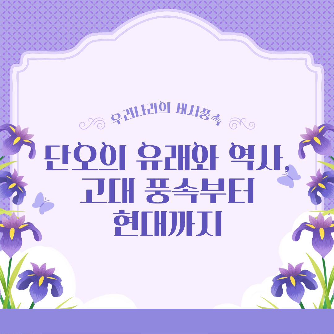 단오의 유래와 역사, 고대 풍속부터 현대까지