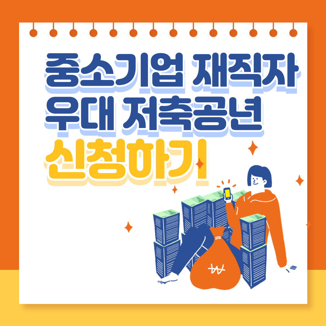 중소기업-재직자-우대-저축공제-썸네일