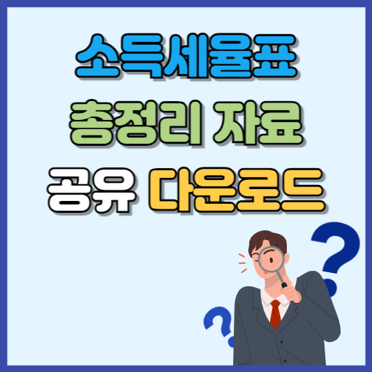소득세율표 총정리 자료 다운로드
