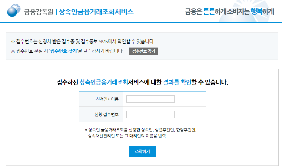 상속인금융거래조회서비스-홈페이지