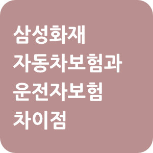 삼성화재-자동차보험-운전자보험-차이점