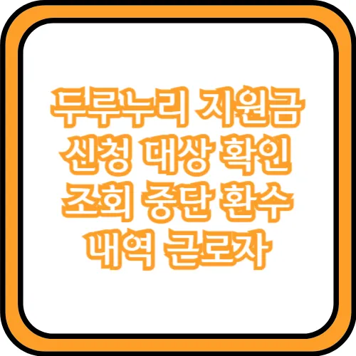 두루누리 지원금 대상