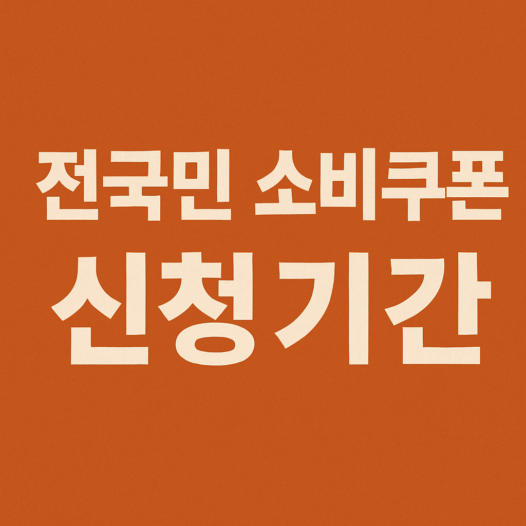 전국민소비쿠폰 신청기간