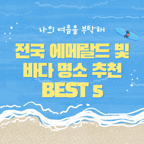 에메랄드 빛 바다 명소 추천