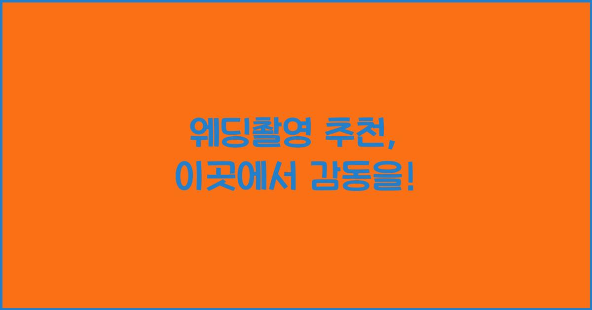 웨딩촬영 추천
