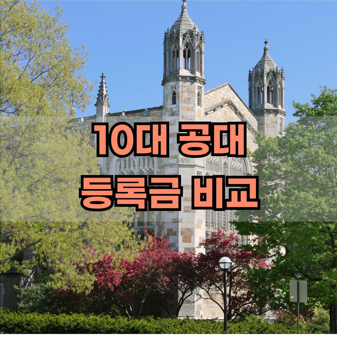 한국 10대 공과대학 등록금 비교