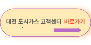 대전-도시가스-고객센터-바로가기