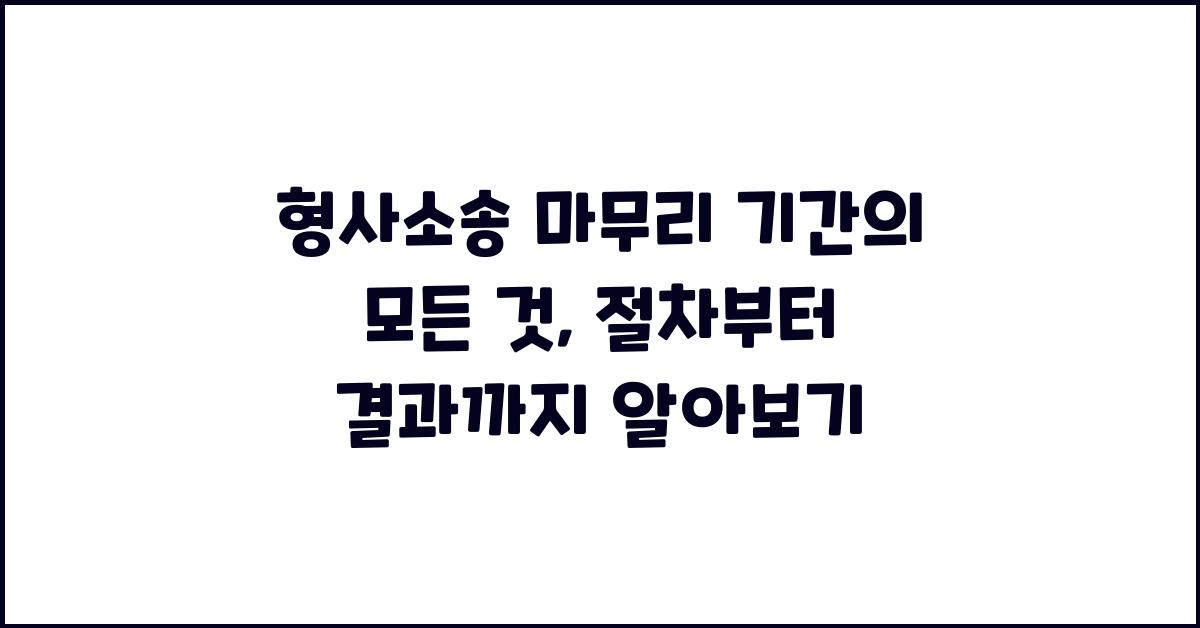 형사소송 마무리 기간의 모든 것