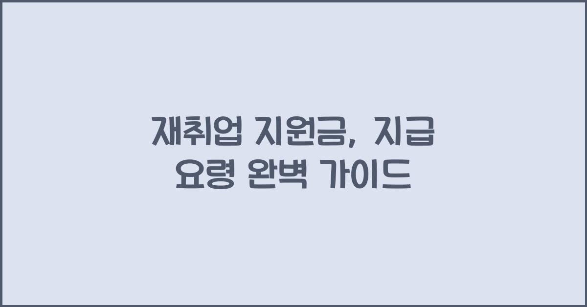 재취업 지원금, 지급 요령