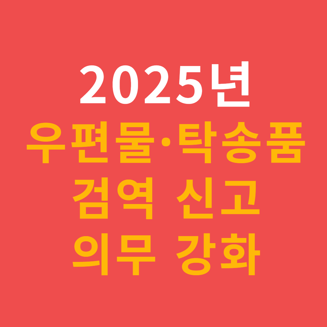 2025년부터 우편물·탁송품 검역 신고 의무 강화! 신고 안 하면 과태료 최대 1000만원