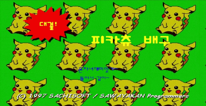 피카츄배구-플래시게임-메인-화면