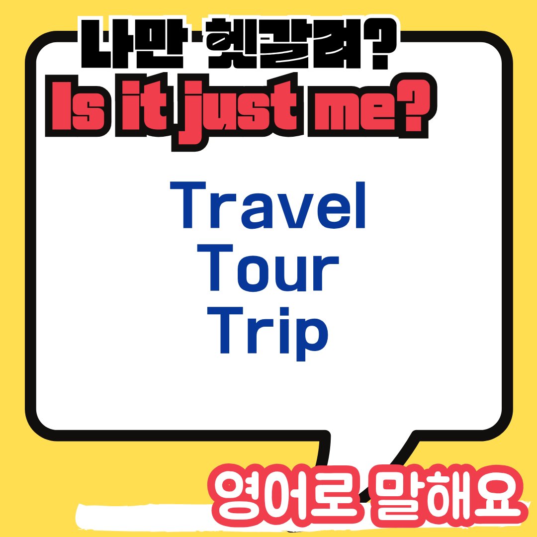 trip travel tour 차이