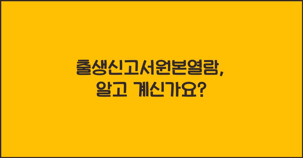 출생신고서원본열람