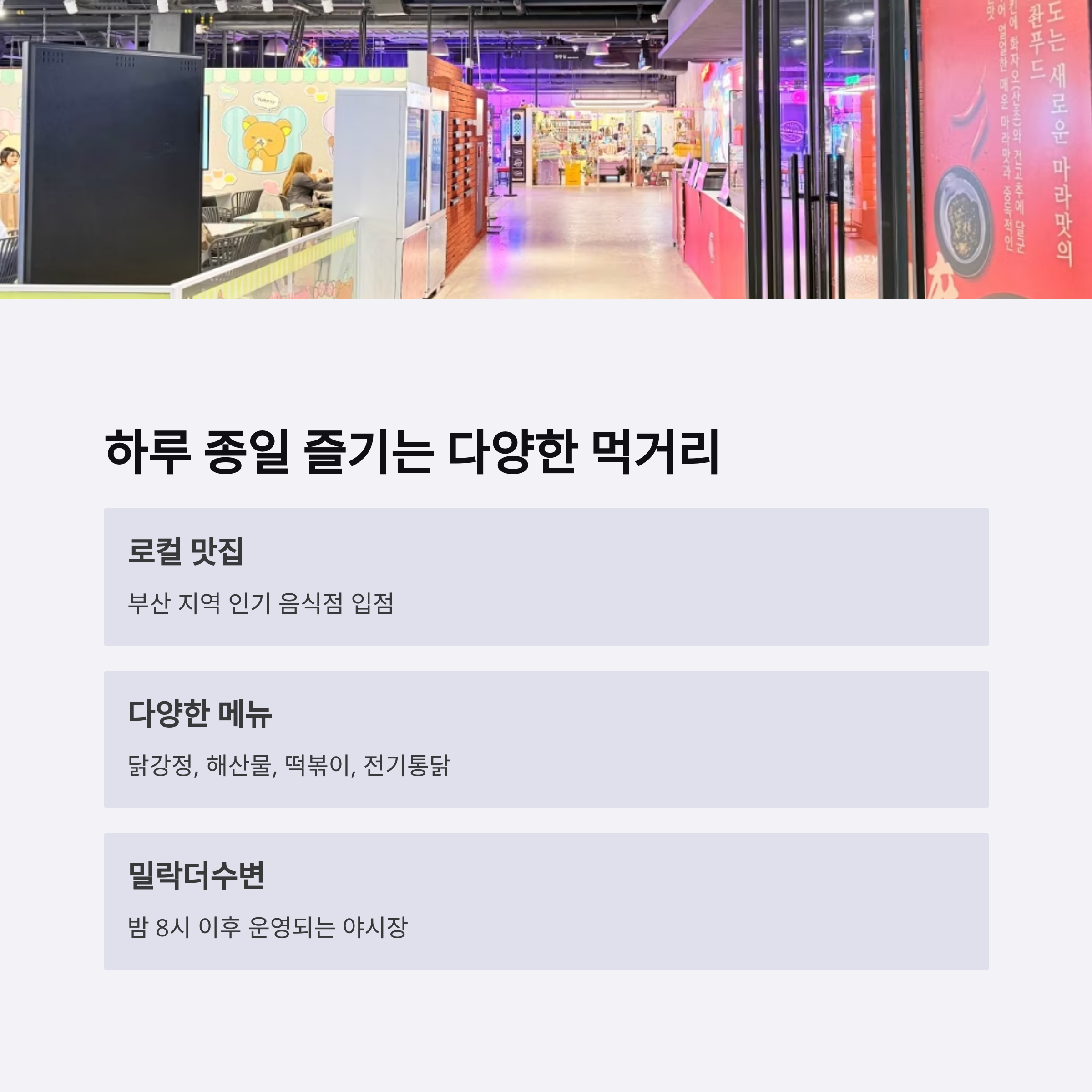 하루 종일 즐기는 다양한 먹거리