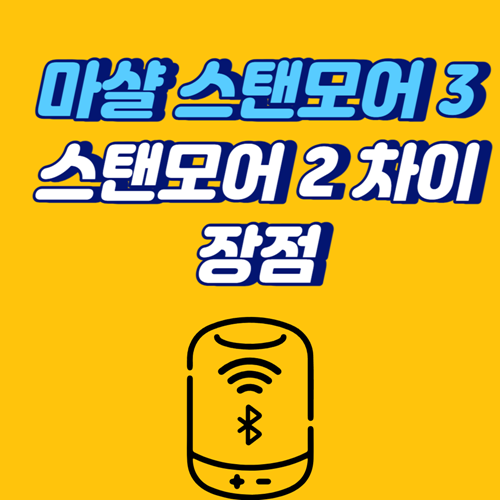 마샬-스탠모어3-2-차이-장점-섬네일