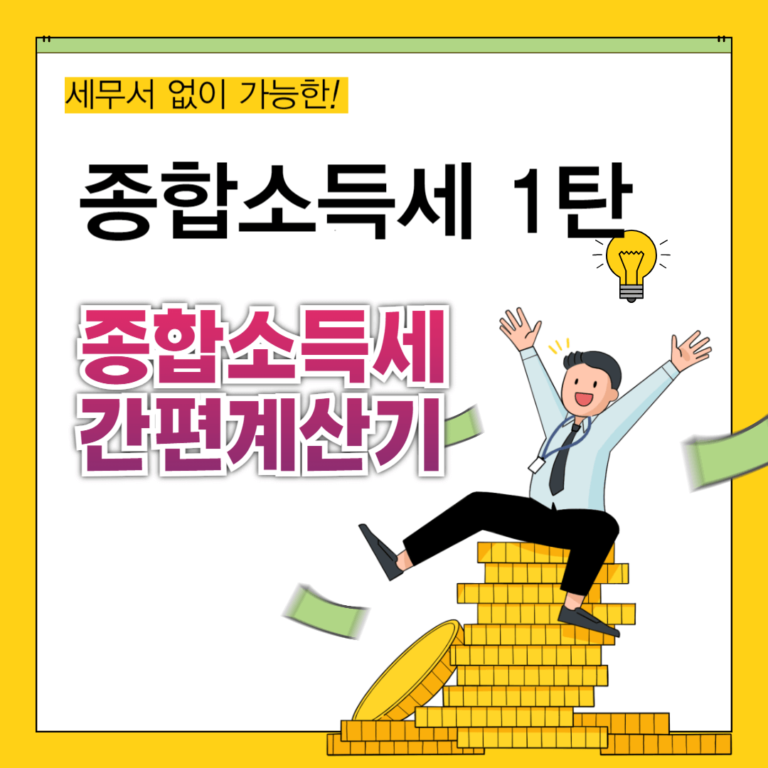 종합소득세