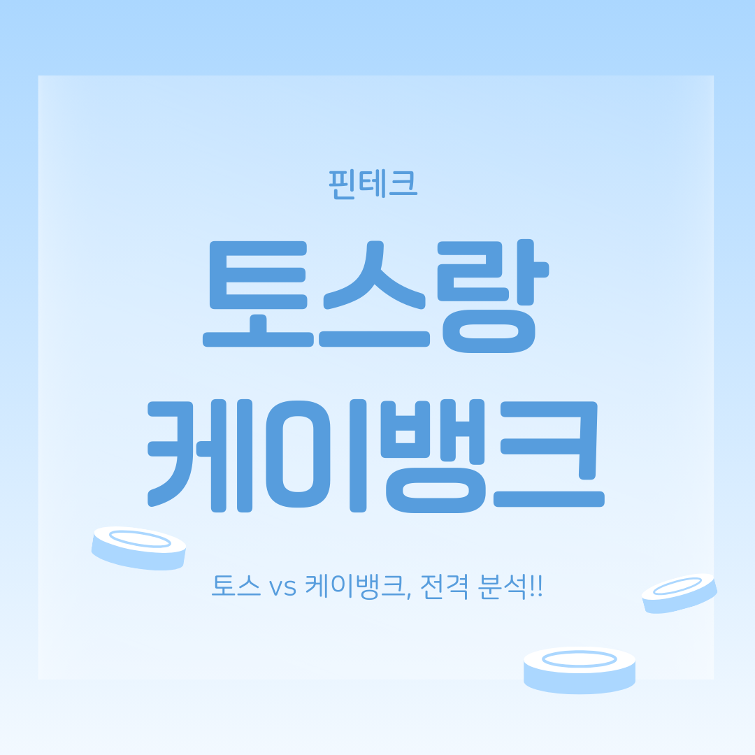 토스뱅크 케이뱅크 비교