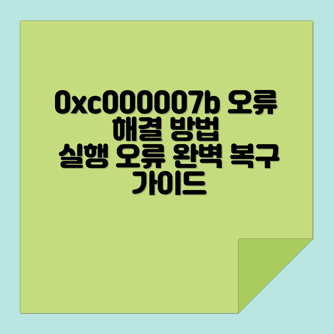 0xc000007b 오류 해결 방법 – 실행 오류 완벽 복구 가이드