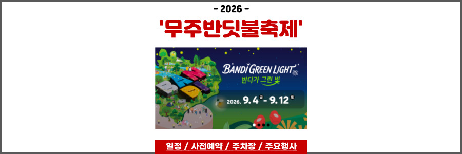 무주반딧불축제